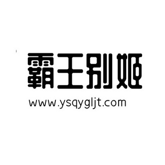 霸王别鸡Logo图片