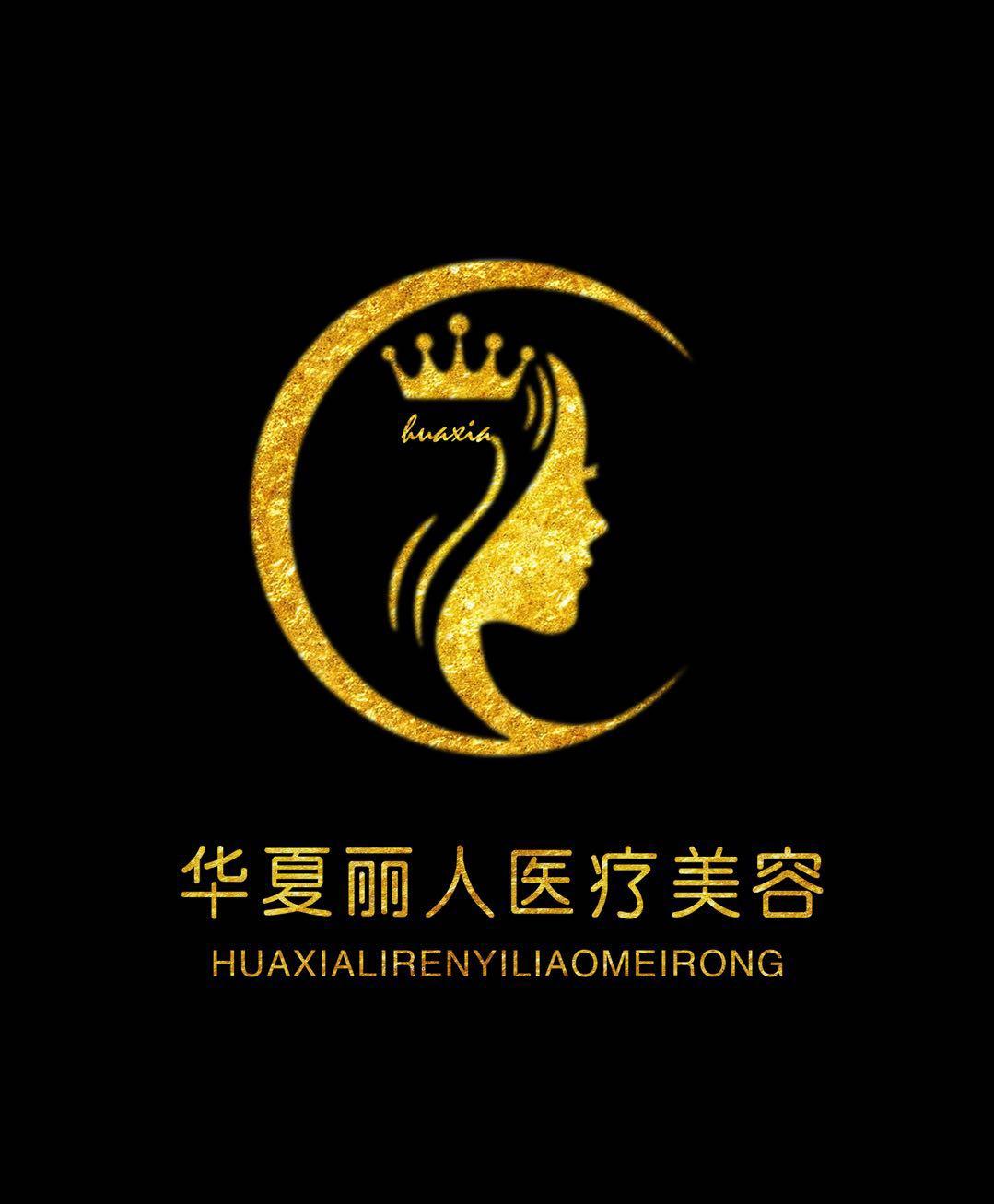  em>华夏 /em> em>丽人 /em>医疗美容 huaxia