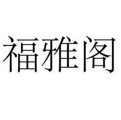 福雅阁