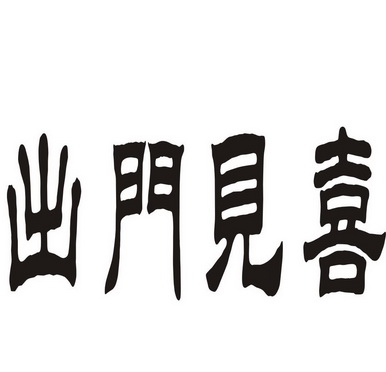 出门见喜 - 商标 - 爱企查