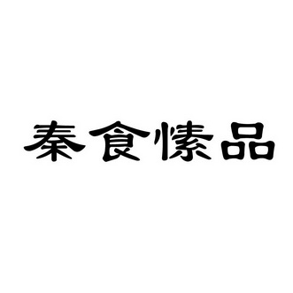 秦食记_企业商标大全_商标信息查询_爱企查