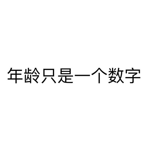 年龄只是一个数字 - 商标 - 爱企查
