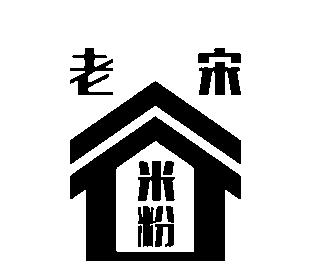  em>老宋 /em>  em>米粉 /em>