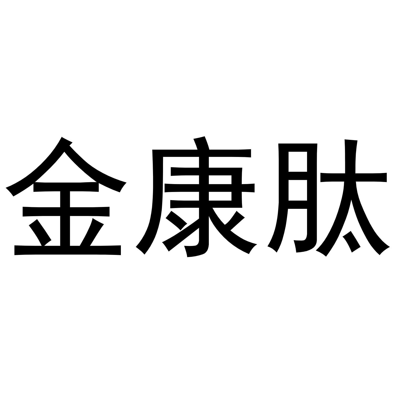 2020-05-12国际分类:第05类-医药商标申请人:安徽亿晟康科技有限公司