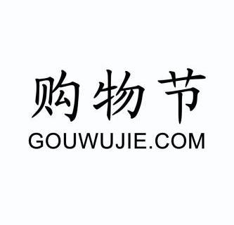 购物节 gouwujie.com