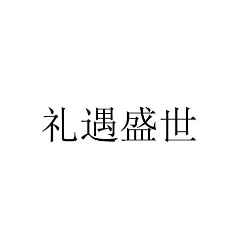  em></p></a>礼遇 /em> em>盛世 /em>