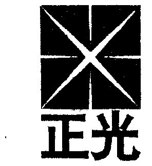 正光商标已无效申请/注册号:1484858申请日期:1999-0