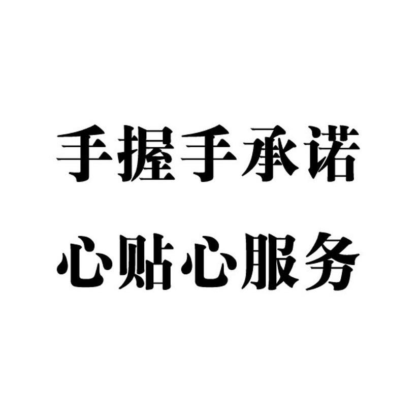  em>手 /em> em>握手 /em>承诺 心 em>贴心 /em> em>服务 /em>