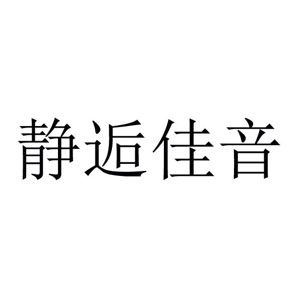 静逅佳音