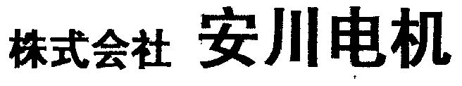 株式会社安川电机 商标 爱企查