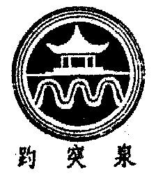 趵突泉 - 商标 - 爱企查