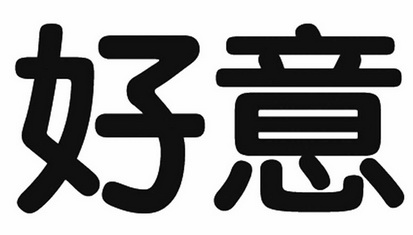 好意- 商标 - 爱企查