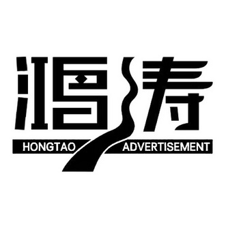 鸿涛hongtao advertisement 商标 爱企查