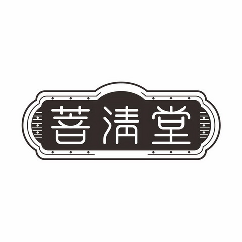 菩清堂 - 商标 - 爱企查