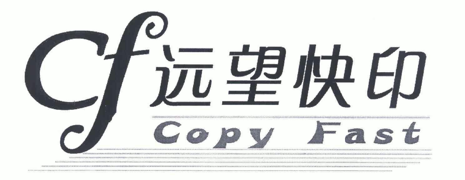 远望 em>快印 /em>;copy fast;cf