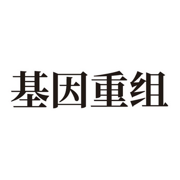 基因重组logo图图片