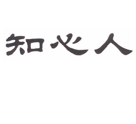  em>知心人 /em>