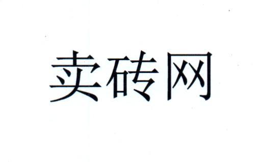卖砖 em>网 /em>