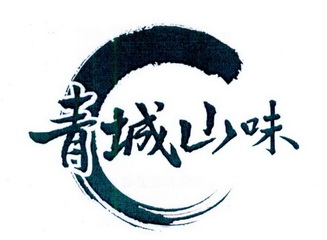  em>青城 /em> em>山 /em> em>味 /em>