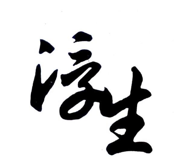  em>浮生 /em>