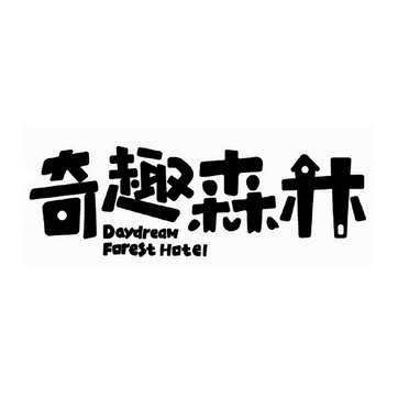  em>奇趣 /em> em>森林 /em>