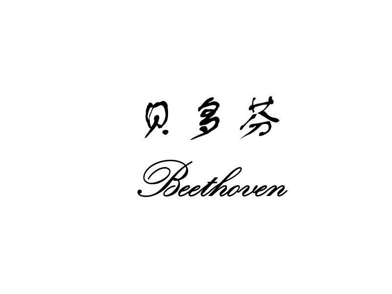  em>贝多芬 /em>  em>beethoven /em>