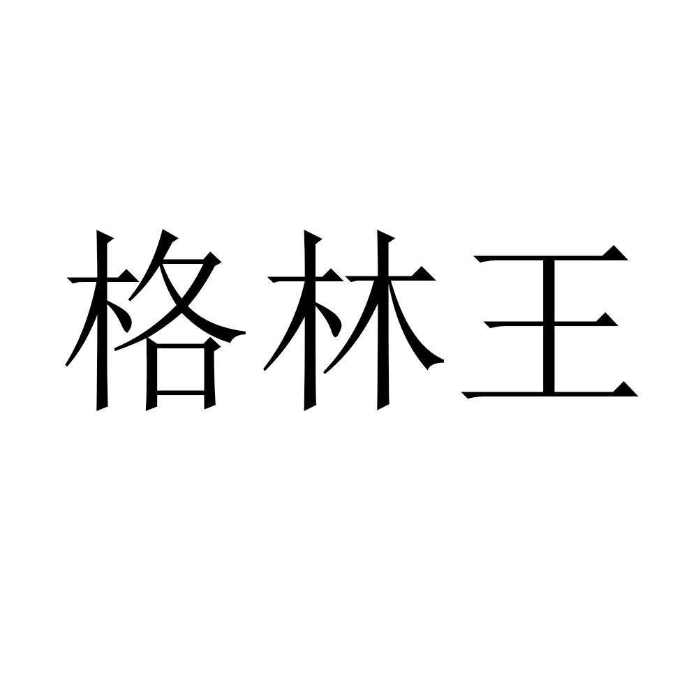 格林王