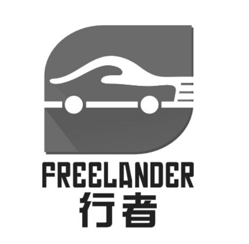  em>行者 /em>  em>freelander /em>