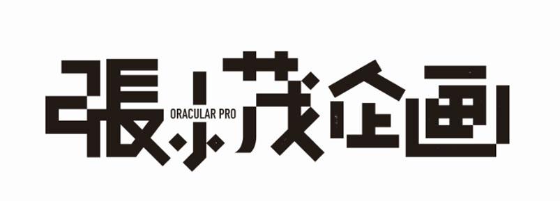  em>张小茂 /em> em>企 /em> em>画 /em>  em>oracular /em>  em>pro 