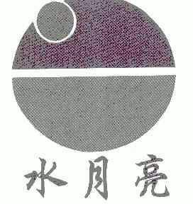 晋江市易天商标代理有限公司水月亮商标注册申请申请/注册号:15511596