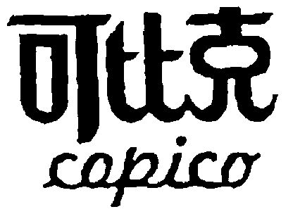 可比克capico - 企业商标大全 - 商标信息查询 - 爱企查