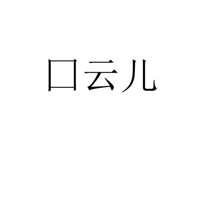 2022-04-24国际分类:第25类-服装鞋帽商标申请人:魏莉办理/代理机构