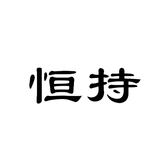 恒持 企业商标大全 商标信息查询 爱企查