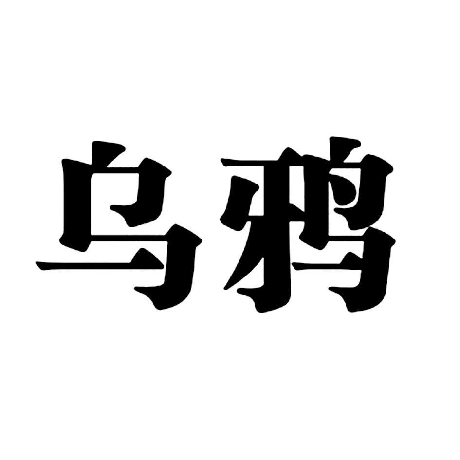 乌鸦 商标注册申请注册公告排版完成