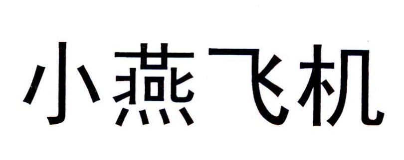  em>小燕 /em> em>飞机 /em>