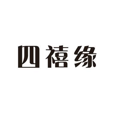 四禧缘_企业商标大全_商标信息查询_爱企查