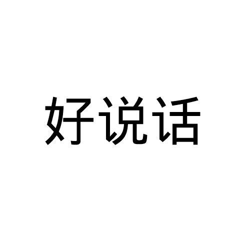 好說話