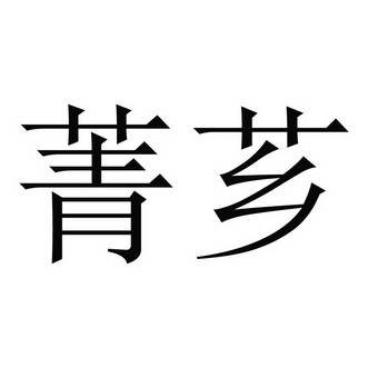  em>菁 /em> em>芗 /em>