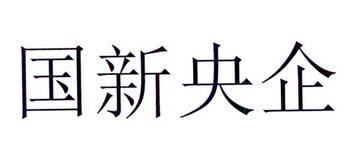 商标详情申请人:中国国新控股有限责任公司 办理/代理机构:中国贸促会