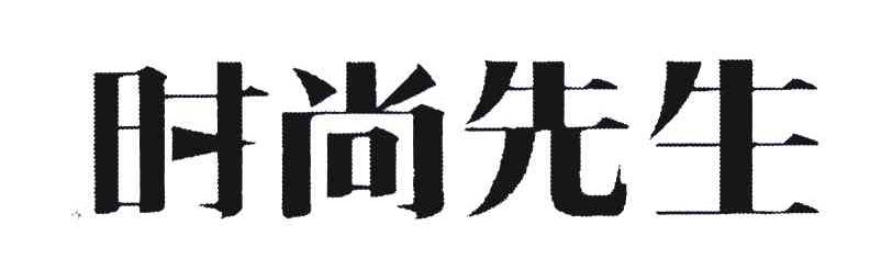  em>时尚 /em>先生