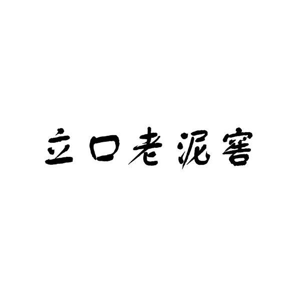 立口 em>老/em em>泥/em em>窖/em>