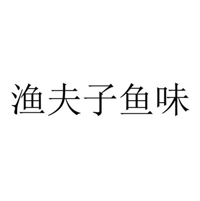  em>渔夫 /em> em>子 /em> em>鱼 /em> em>味 /em>