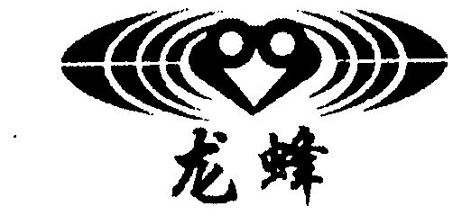 龙蜂商标已无效申请/注册号:1457951申请日期:1999-0