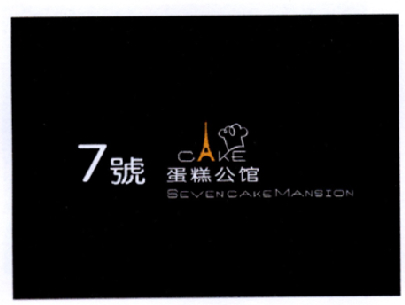 7 号蛋糕公馆 cake <