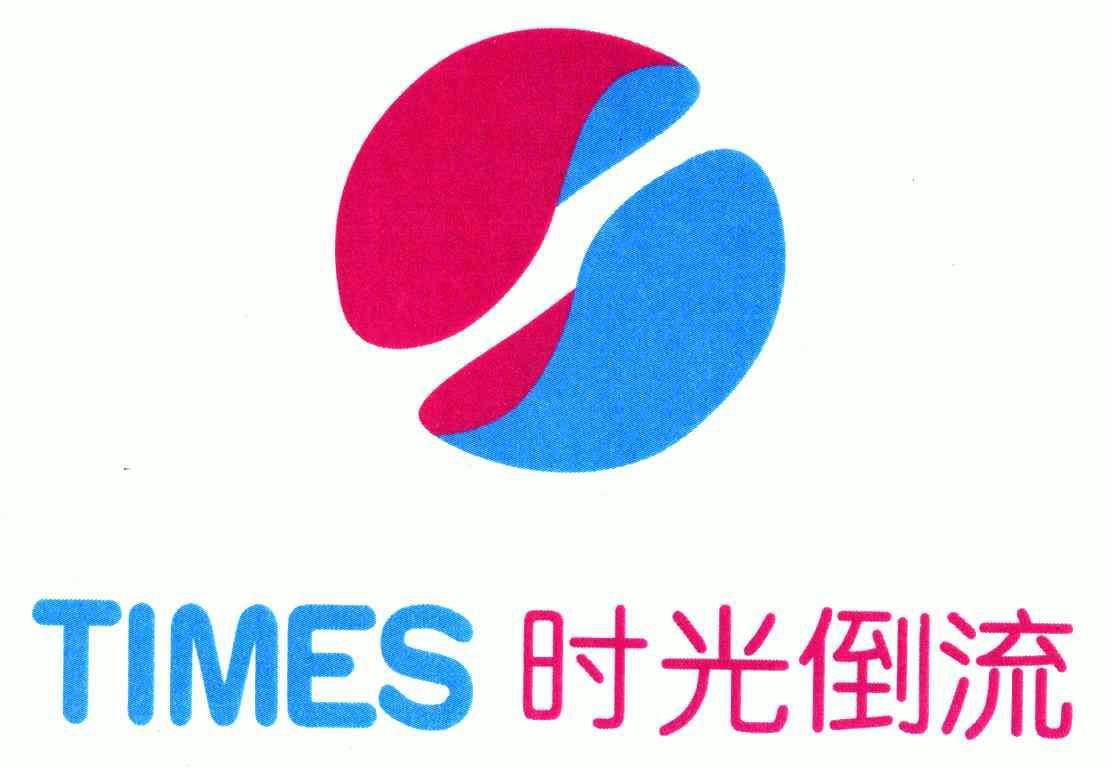  em>时光 /em> em>倒流 /em>;times