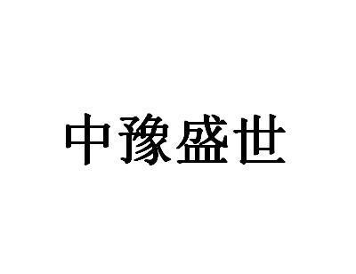 中豫集团(中豫集团的董事长是谁)