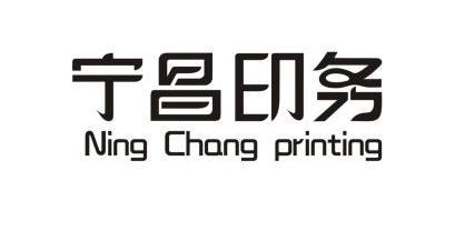  em>宁昌 /em> em>印务 /em>  em>ning /em>  em>chang /em>  em>