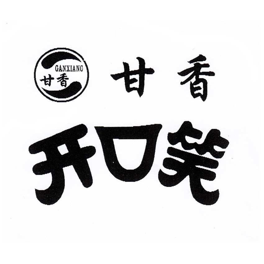  em>甘 /em> em>香 /em> em>开口 /em> em>笑 /em>