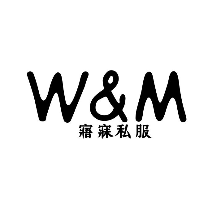 w&m em>寤寐/em>私服