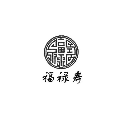 福禄寿 - 商标 - 爱企查